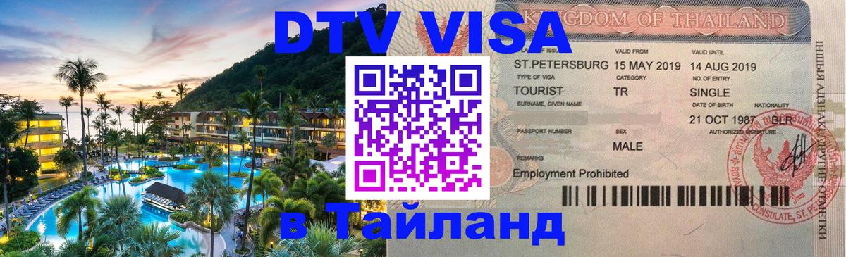 DTV виза Тайланд Нижневартовск 