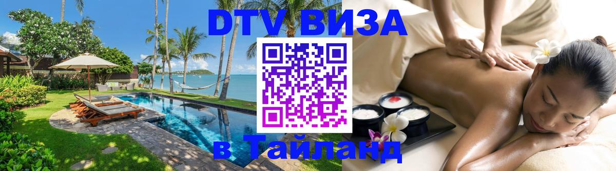 Стоимость и условия DTV визы — оформление в Таиланд под ключ - 