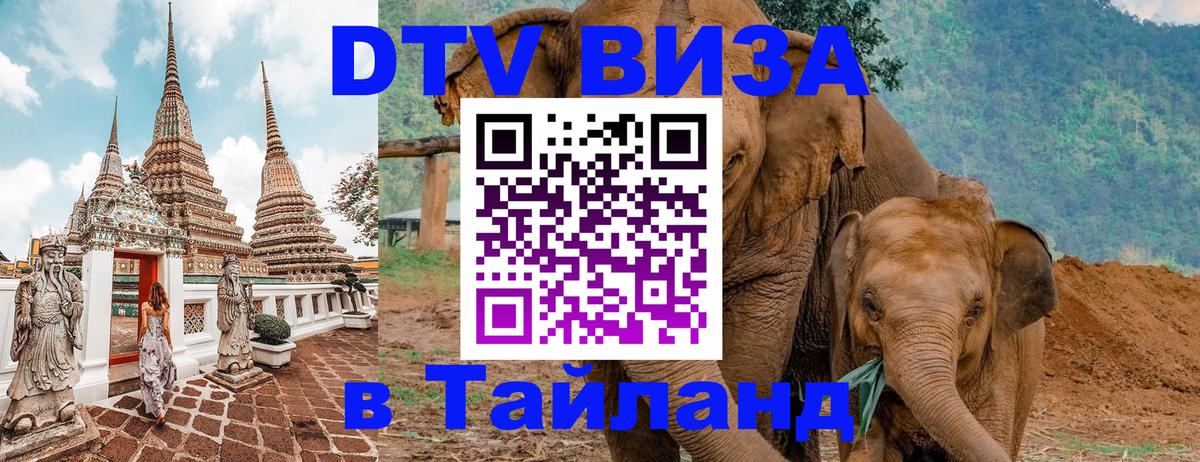Электронная виза DTV в Тайланд Нижневартовск 